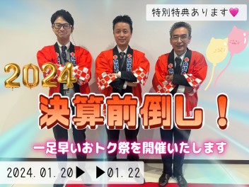 決算!!前倒しフェア★一足早いおトク祭開催★